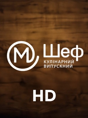 М Шеф: Кулінарний випускний HD
