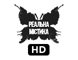 Телеканал Реальна містика HD — дивитись онлайн пряму трансляцію