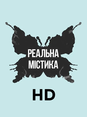 Реальна містика HD