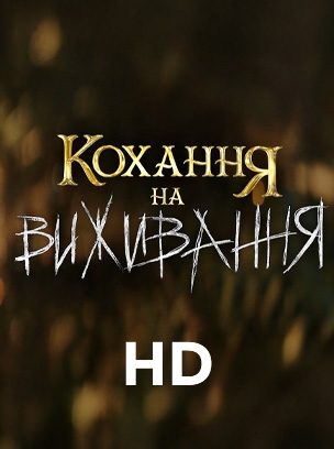 Кохання на виживання HD