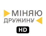 Телеканал Міняю дружину HD — дивитись онлайн пряму трансляцію