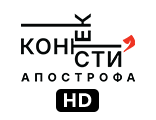 Телеканал Контексти Апострофа HD — дивитись онлайн пряму трансляцію
