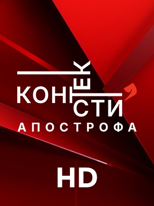 Контексти Апострофа HD