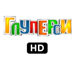 Глуперси HD